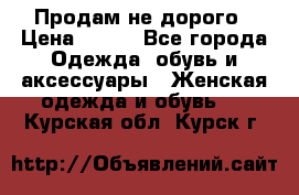 Продам не дорого › Цена ­ 350 - Все города Одежда, обувь и аксессуары » Женская одежда и обувь   . Курская обл.,Курск г.